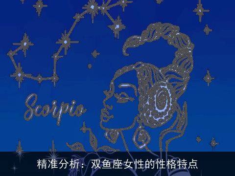 精准分析：双鱼座女性的性格特点