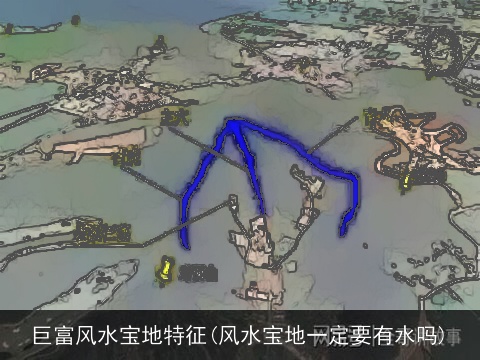 巨富风水宝地特征(风水宝地一定要有水吗)