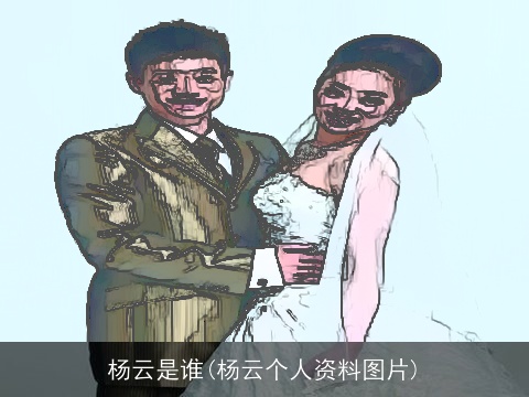杨云是谁(杨云个人资料图片)