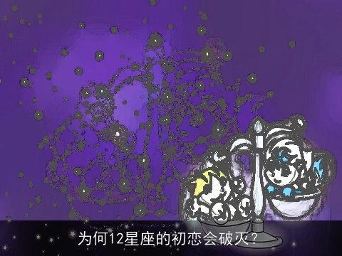 为何12星座的初恋会破灭？
