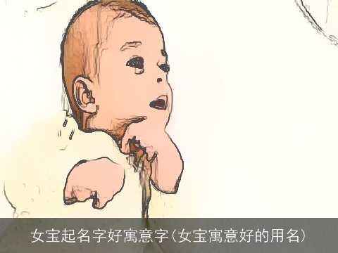 女宝起名字好寓意字(女宝寓意好的用名)