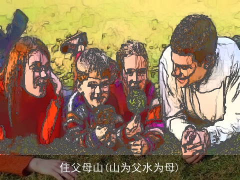 住父母山(山为父水为母)