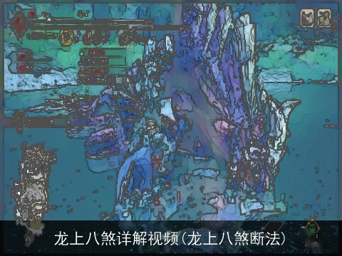 龙上八煞详解视频(龙上八煞断法)