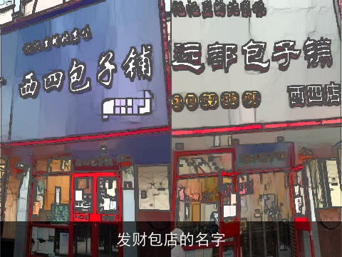 发财包店的名字
