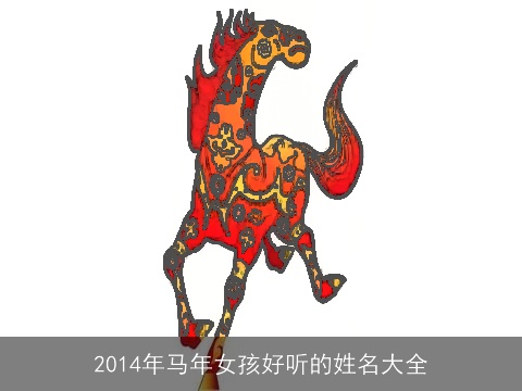 2014年马年女孩好听的姓名大全