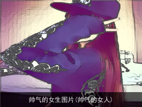 帅气的女生图片(帅气的女人)