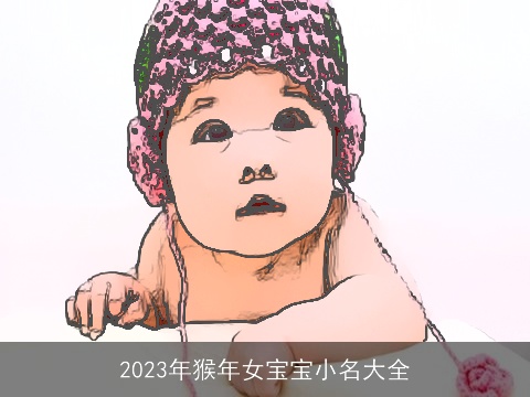 2023年猴年女宝宝小名大全