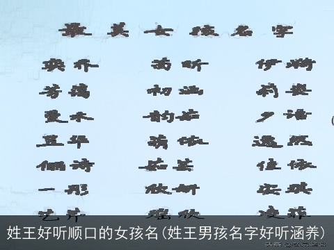 姓王好听顺口的女孩名(姓王男孩名字好听涵养)