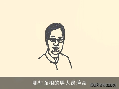 哪些面相的男人最薄命 哪些面相的男人最薄命