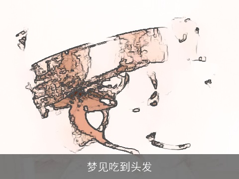 梦见吃到头发