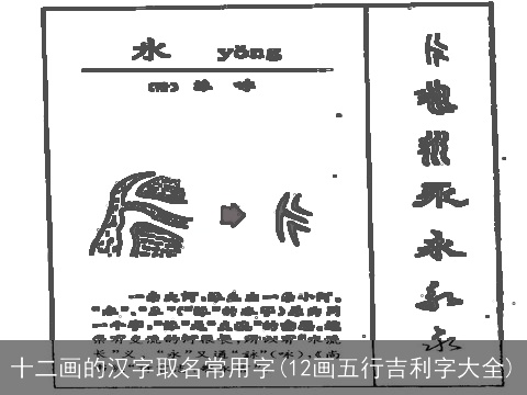 十二画的汉字取名常用字(12画五行吉利字大全)