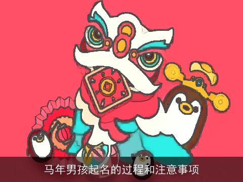 马年男孩起名的过程和注意事项