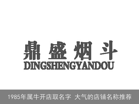 1985年属牛开店取名字 大气的店铺名称推荐