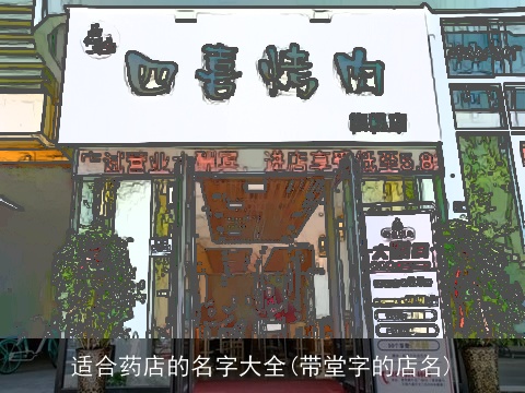 适合药店的名字大全(带堂字的店名)