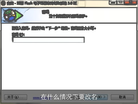 在什么情况下要改名