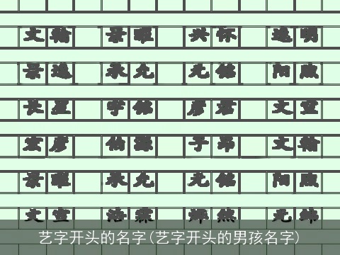 艺字开头的名字(艺字开头的男孩名字)