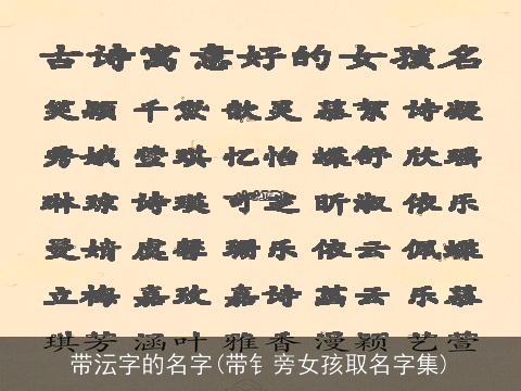 带沄字的名字(带钅旁女孩取名字集)