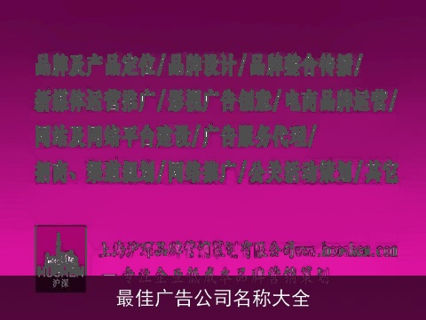 最佳广告公司名称大全