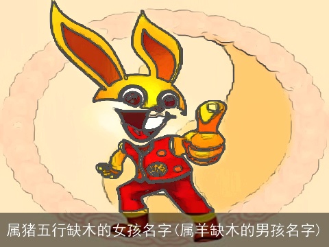属猪五行缺木的女孩名字(属羊缺木的男孩名字)