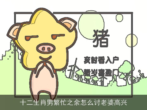 十二生肖男繁忙之余怎么讨老婆高兴