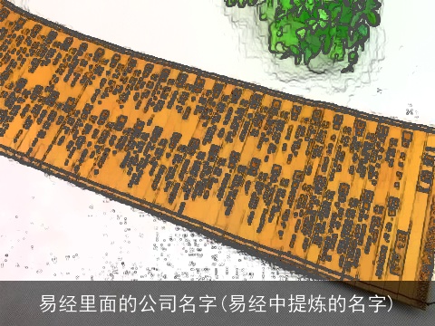 易经里面的公司名字(易经中提炼的名字)