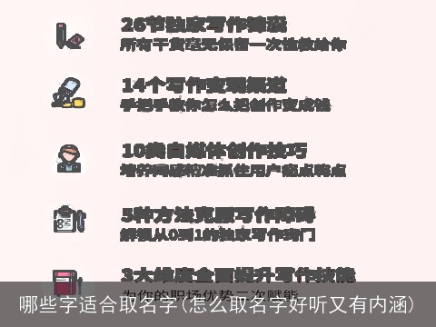 哪些字适合取名字(怎么取名字好听又有内涵)