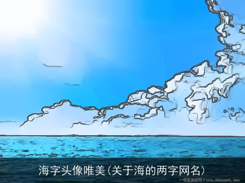 海字头像唯美(关于海的两字网名)