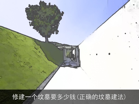 修建一个坟墓要多少钱(正确的坟墓建法)