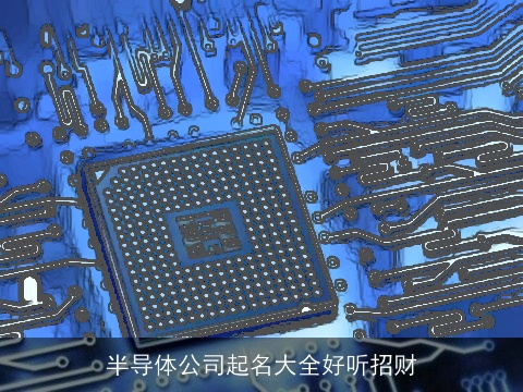 半导体公司起名大全好听招财