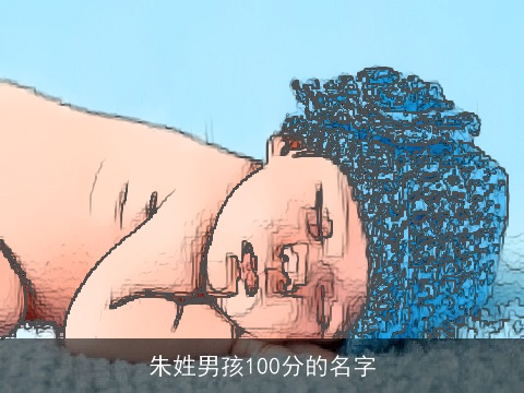 朱姓男孩100分的名字