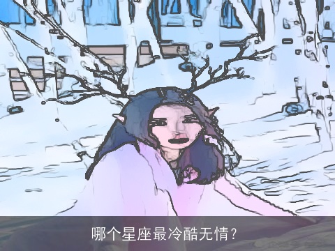 哪个星座最冷酷无情？