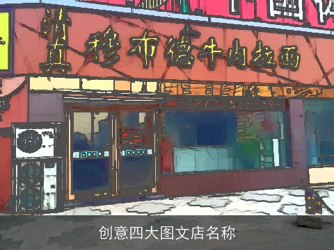 创意四大图文店名称
