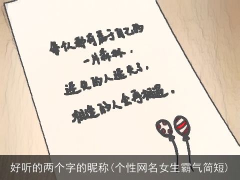 好听的两个字的昵称(个性网名女生霸气简短)