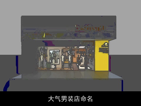 大气男装店命名