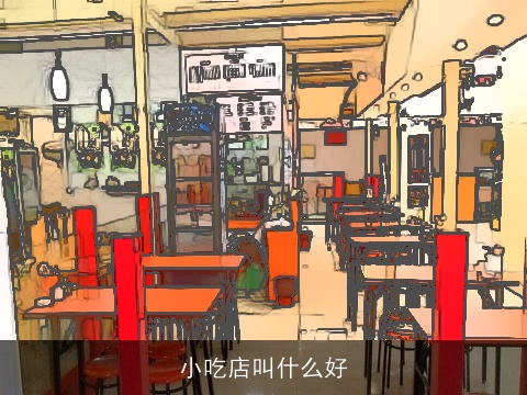 小吃店叫什么好
