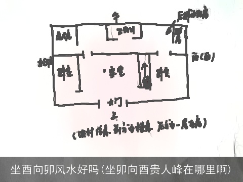 坐酉向卯风水好吗(坐卯向酉贵人峰在哪里啊)