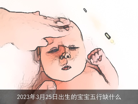 2023年3月25日出生的宝宝五行缺什么