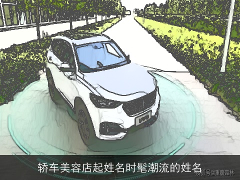 轿车美容店起姓名时髦潮流的姓名