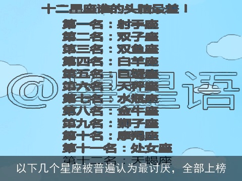 以下几个星座被普遍认为最讨厌，全部上榜
