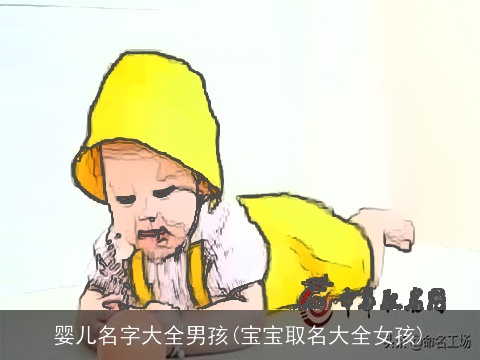 婴儿名字大全男孩(宝宝取名大全女孩)