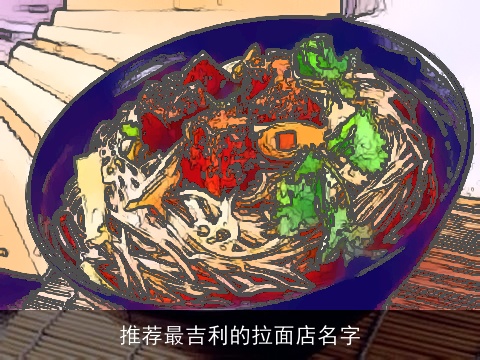 推荐最吉利的拉面店名字