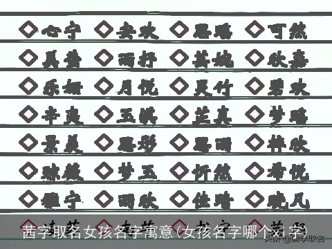 茜字取名女孩名字寓意(女孩名字哪个xi字)