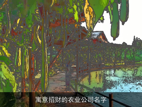 寓意招财的农业公司名字