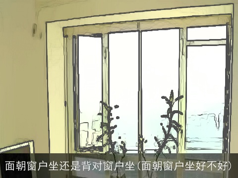 面朝窗户坐还是背对窗户坐(面朝窗户坐好不好)