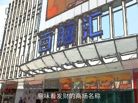 意味着发财的商场名称