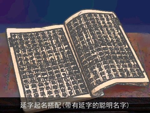 延字起名搭配(带有延字的聪明名字)