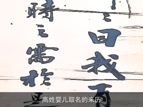 高姓婴儿取名的来历
