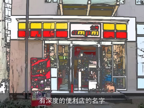 有深度的便利店的名字