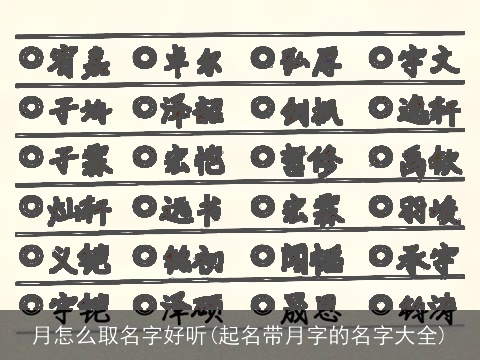 月怎么取名字好听(起名带月字的名字大全)