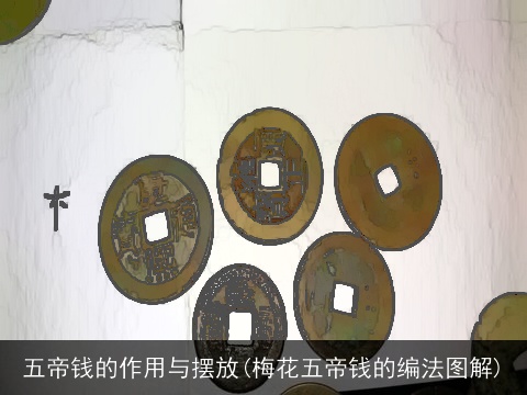 五帝钱的作用与摆放(梅花五帝钱的编法图解)